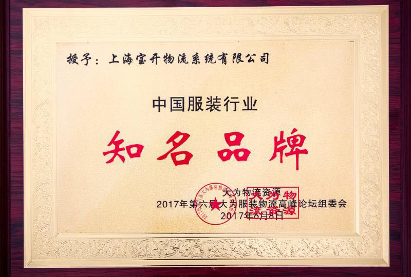 喜訊：2017年6月第6屆中國大為服裝物流高峰論壇暨全國服裝電商物流技術(shù)交流會(huì)。