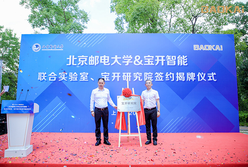 新聞 | 熱烈慶?！氨本┼]電大學(xué)&寶開智能”聯(lián)合實(shí)驗(yàn)室、寶開研究院正式成立！