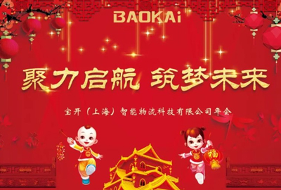 聚力啟航，筑夢未來 | 寶開年會盛典圓滿落幕