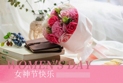 Happy Women’s Day | 戰(zhàn)疫時期，這個三八節(jié)，我們“e”起過！