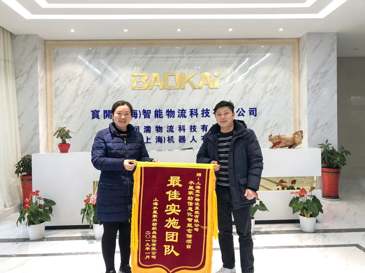 喜訊 | 寶開團(tuán)隊(duì)獲表?yè)P(yáng)，水星家紡送錦旗