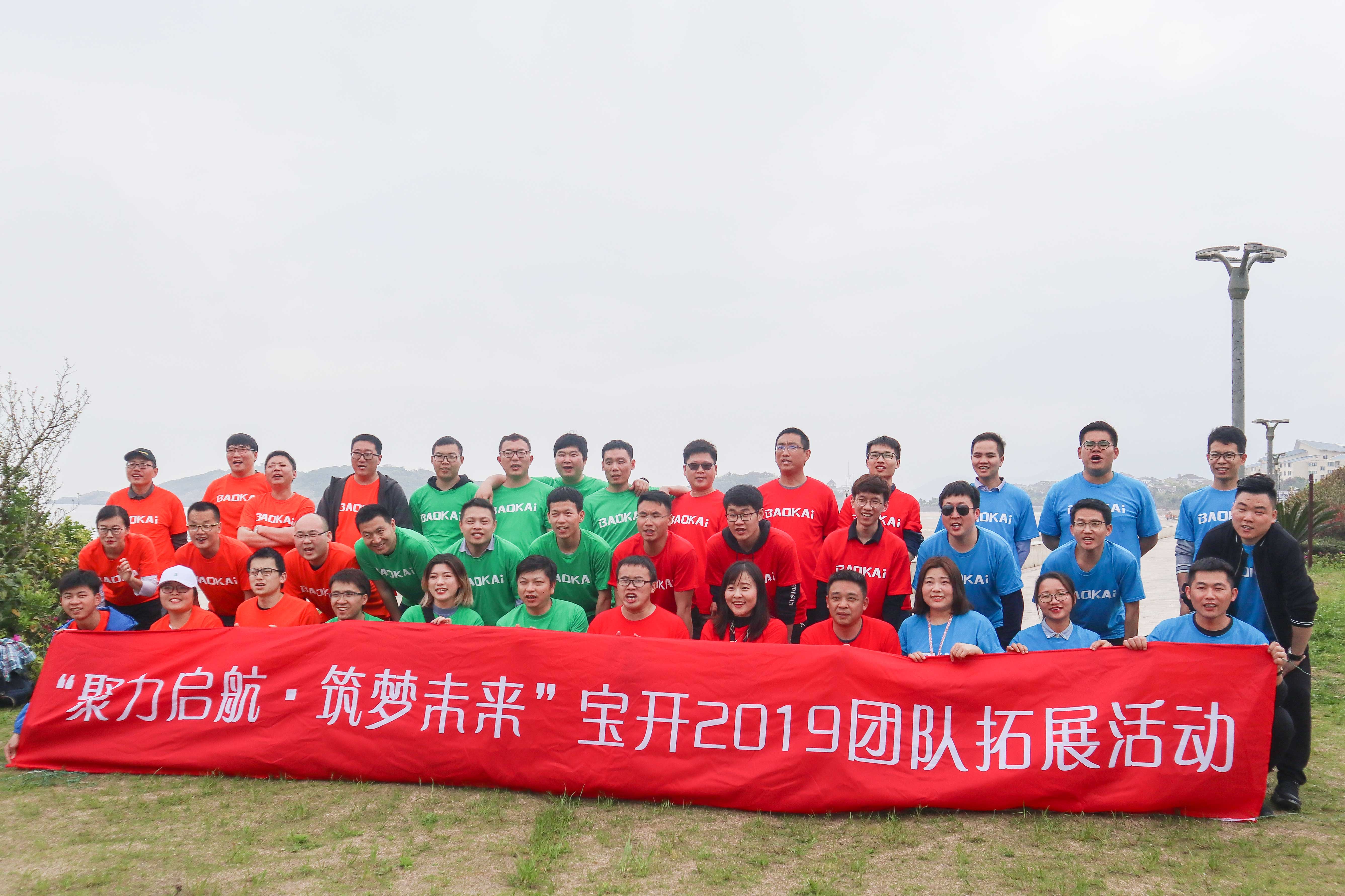  聚力啟航 筑夢未來 | 寶開成功舉辦2019團(tuán)隊(duì)拓展旅游活動