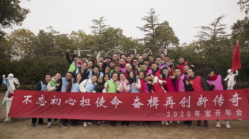 不忘初心擔(dān)使命，奮楫再創(chuàng)新傳奇 | 寶開年度盛典系列活動圓滿收官