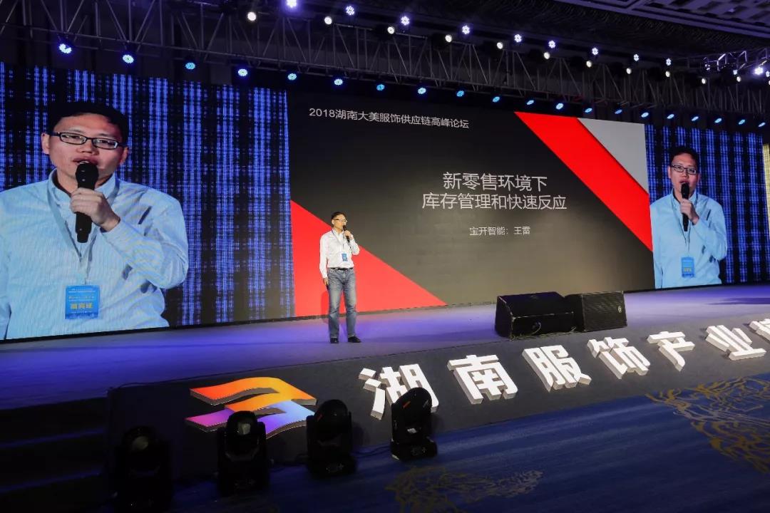 寶開領導張振林、王雷受邀出席 | 2018湖南大美服飾供應鏈高峰論壇圓滿舉行！