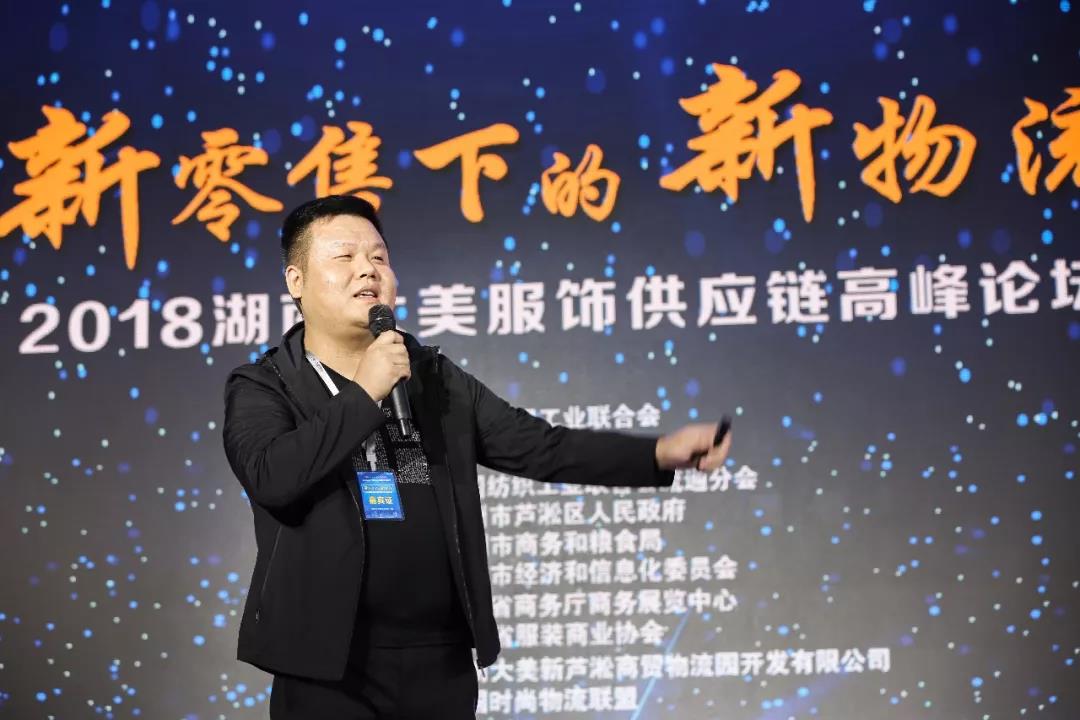 寶開領導張振林、王雷受邀出席 | 2018湖南大美服飾供應鏈高峰論壇圓滿舉行！