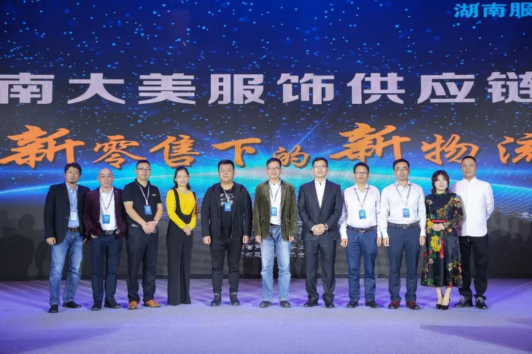 寶開領導張振林、王雷受邀出席 | 2018湖南大美服飾供應鏈高峰論壇圓滿舉行！